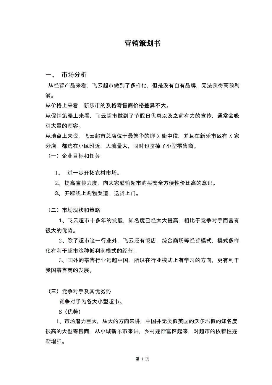 企业营销策划书模板范文（2020年10月整理）.pptx_第4页