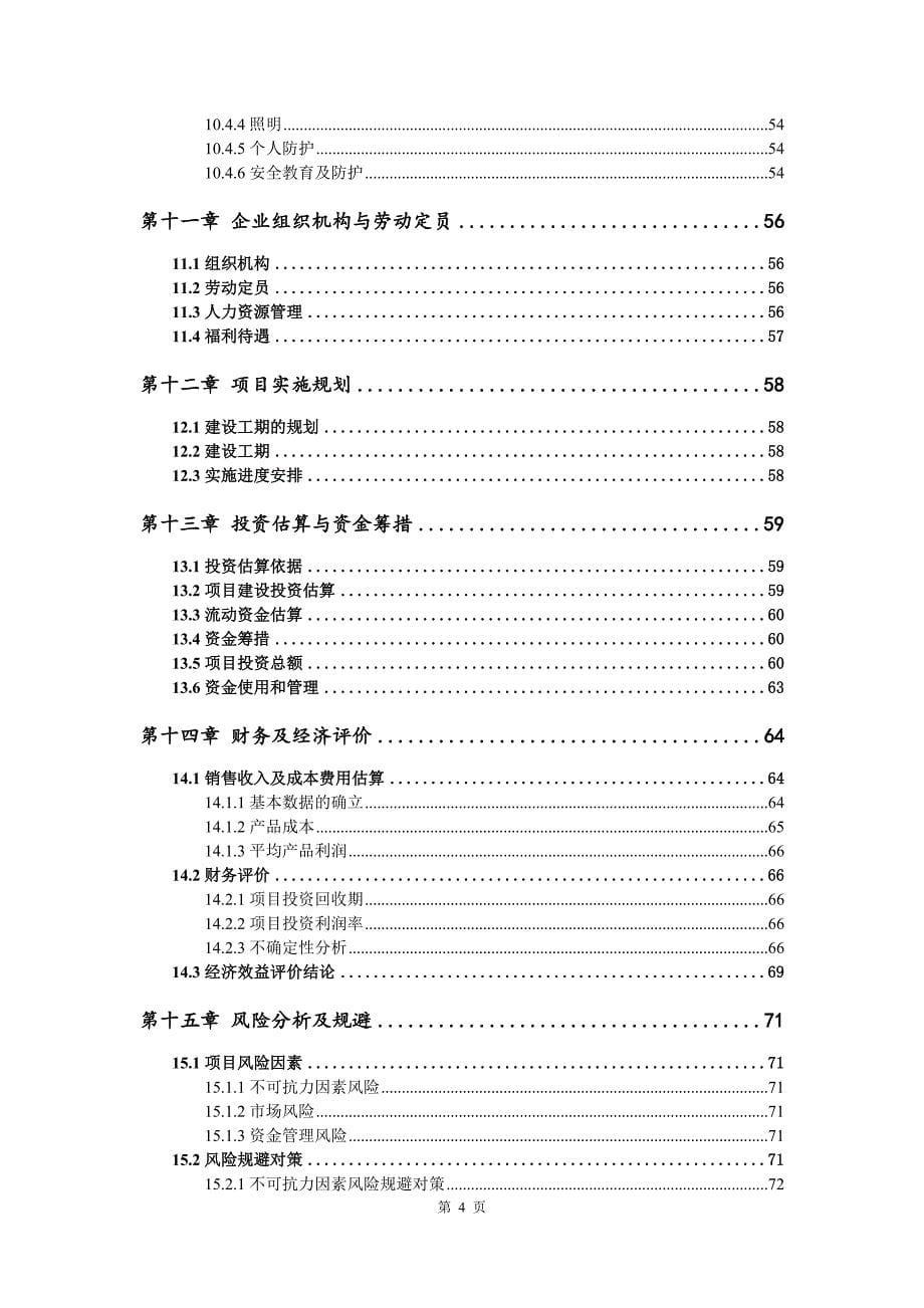 空心微珠生产建设项目可行性研究报告_第5页