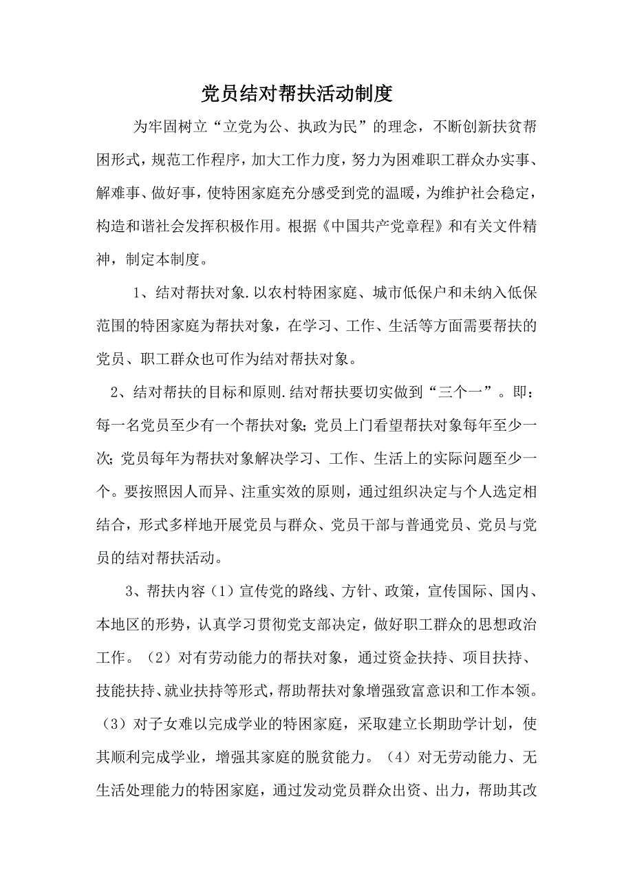 党员结对帮扶活动制度(最新版)新修订_第1页
