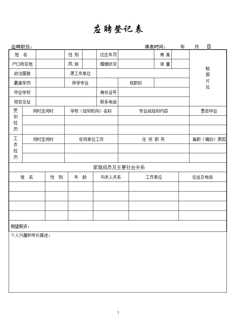 培训学校应聘登记表（2020年10月整理）.pptx_第1页