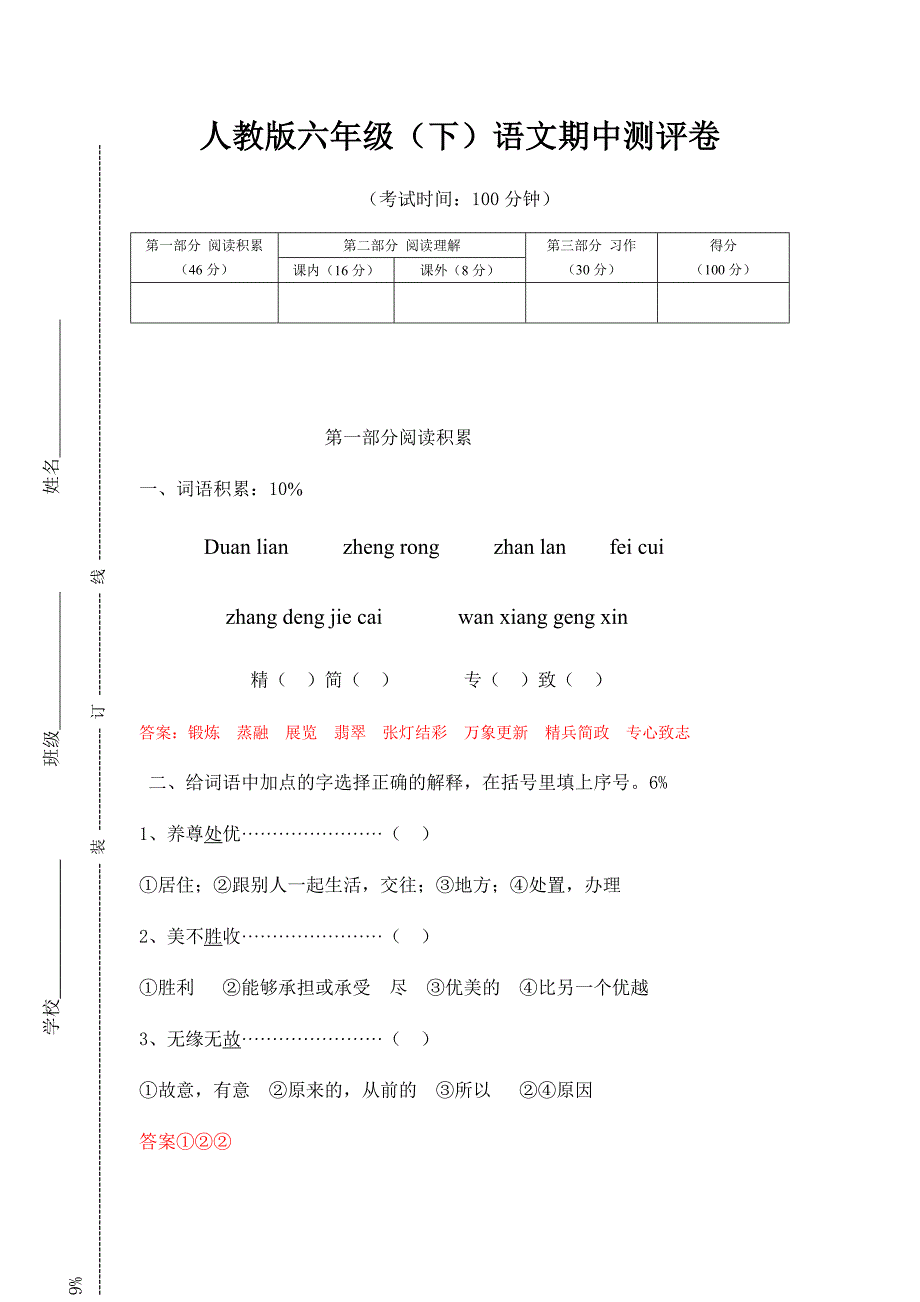 六年级下册语文期中试卷含新修订_第1页