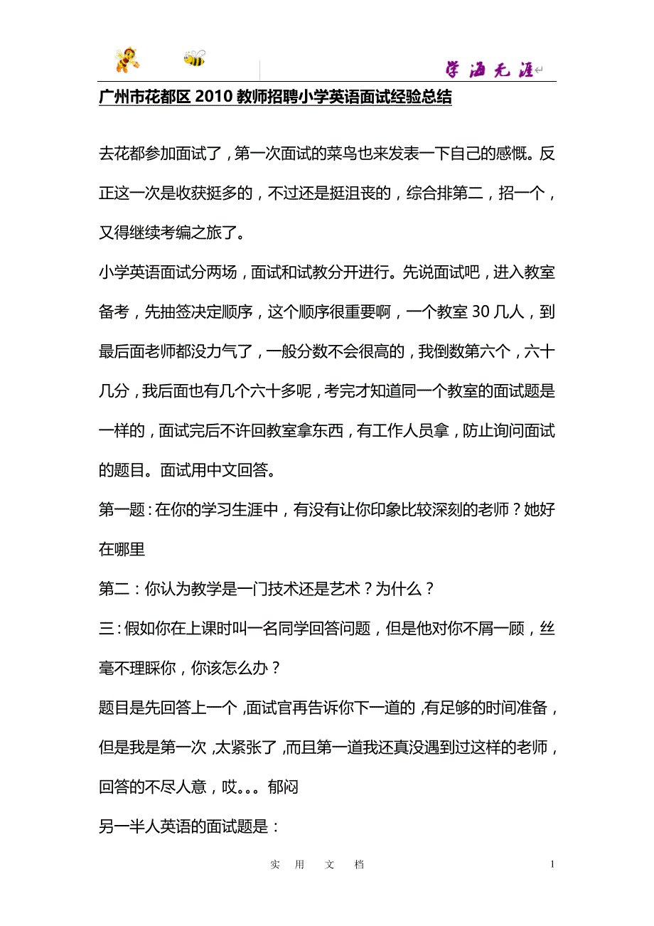 广州市花都区教师招聘小学英语面试经验总结_第1页