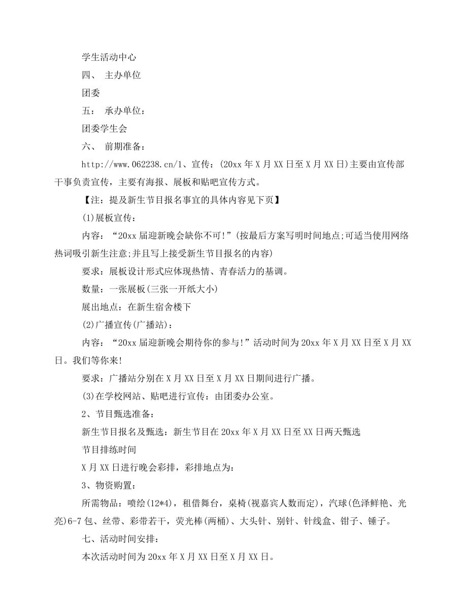 2020-文艺晚会策划书模板_第2页