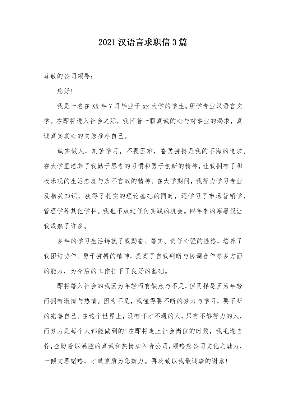 2021汉语言求职信3篇（可编辑）_第1页