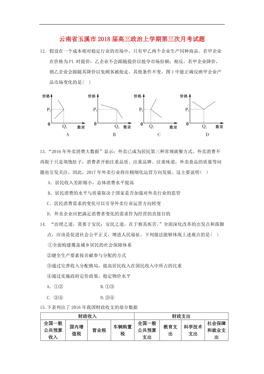 云南省玉溪市高三政治上学期第三次月考试题_第1页