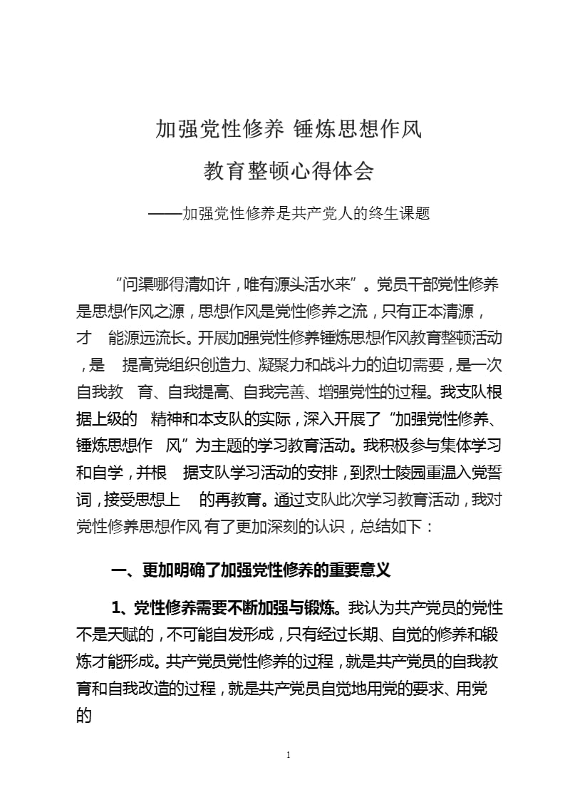 加强党性修养 锤炼思想作风心得体会（2020年10月整理）.pptx_第1页