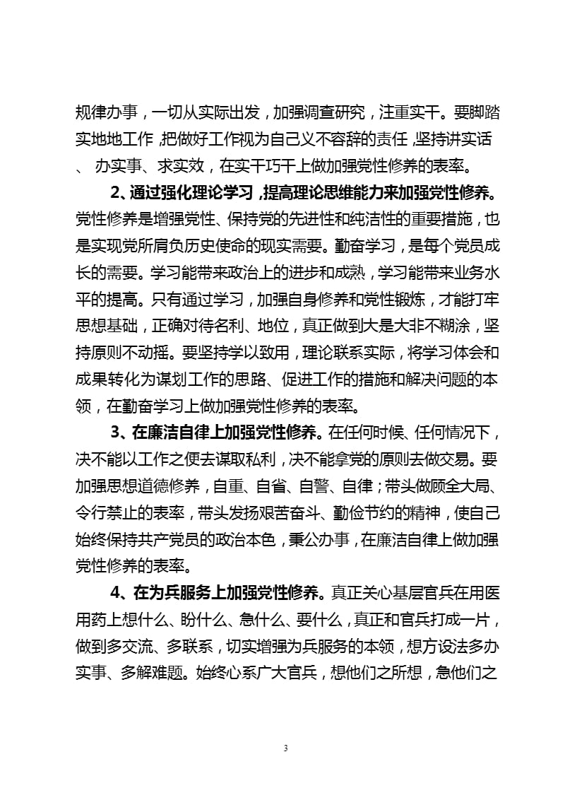 加强党性修养 锤炼思想作风心得体会（2020年10月整理）.pptx_第3页