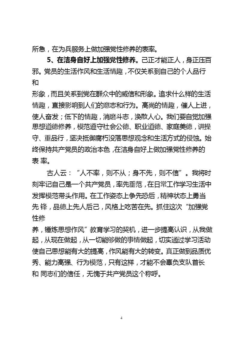 加强党性修养 锤炼思想作风心得体会（2020年10月整理）.pptx_第4页