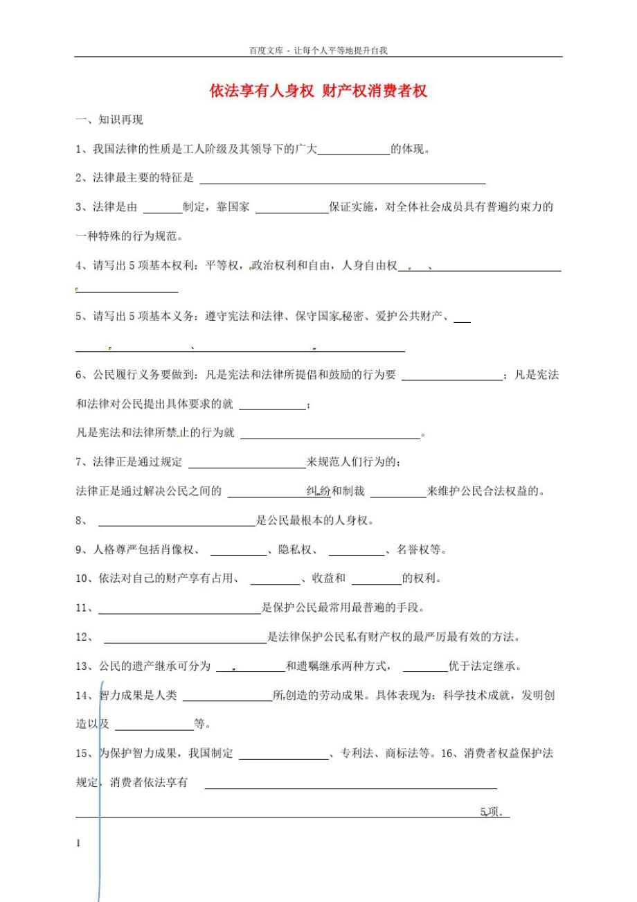 八年级政治上册第4单元我们依法享有人身权财产权消费者权复习题无答案鲁教版_第1页