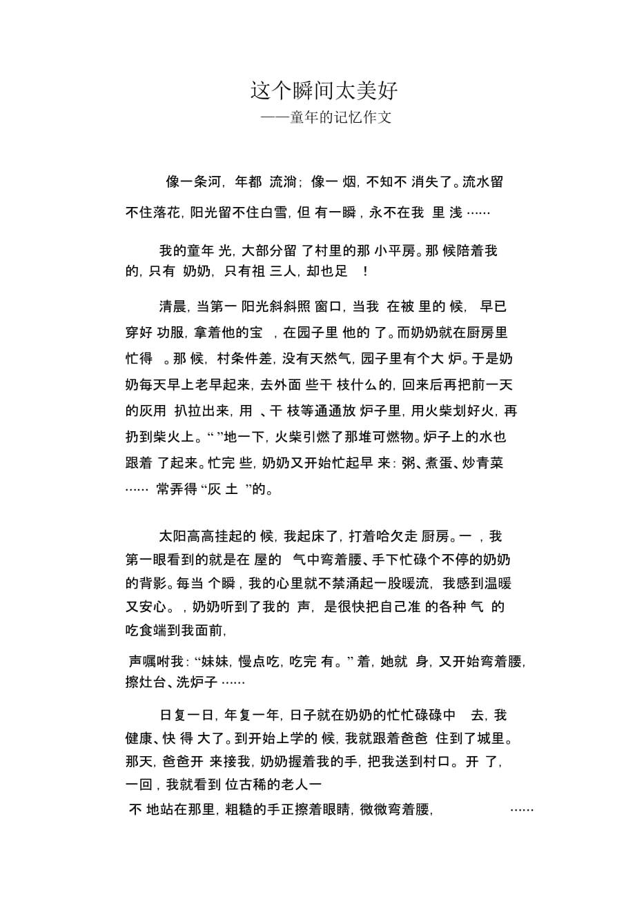 初中八年级叙事习作范文：这个瞬间太美好_童年的记忆作文_第1页