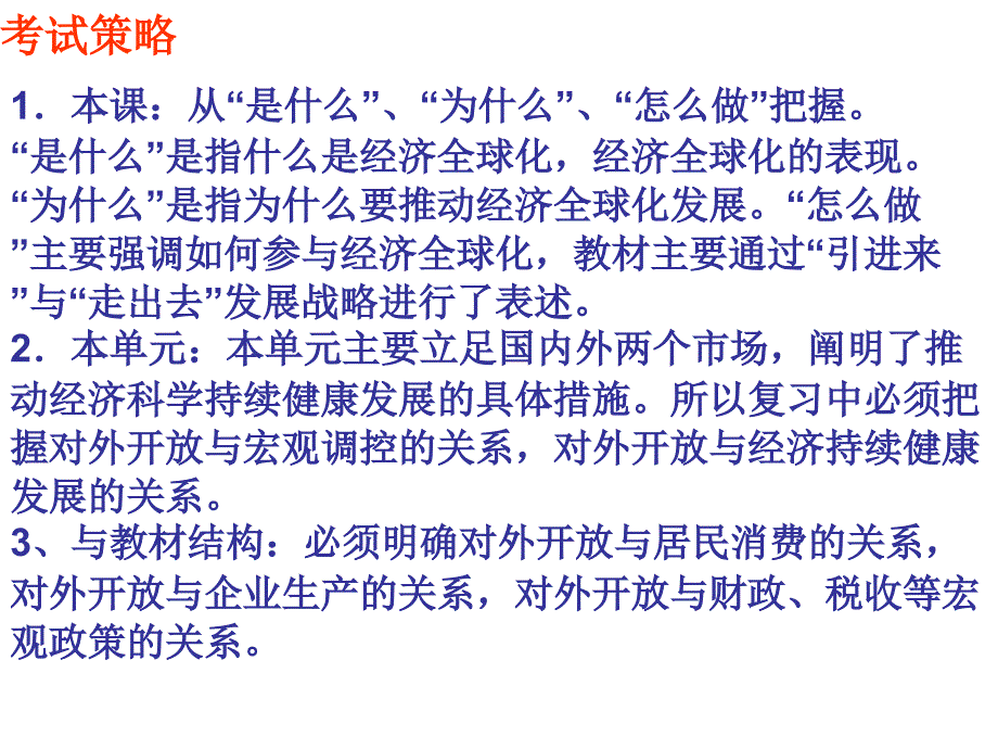 2015年经济生活第一轮复习经济全球化与对外开放ppt课件_第3页