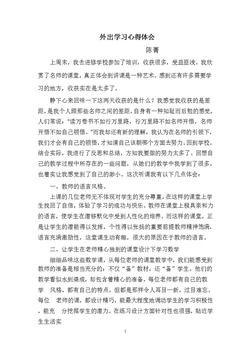 教师外出学习心得体会 (2)（2020年10月整理）.pptx_第1页