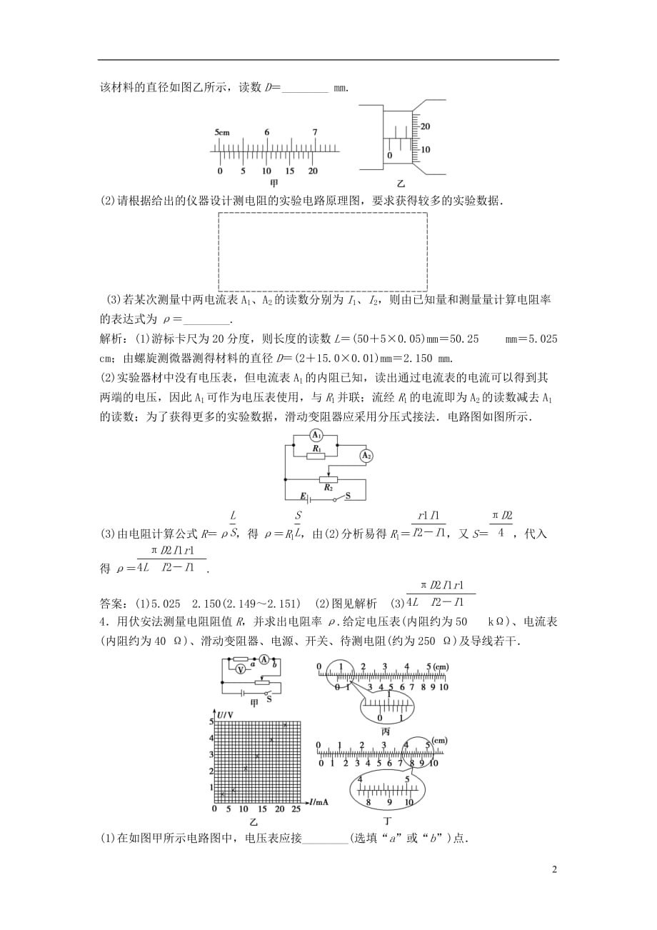 高三物理一轮复习 第7章 恒定电流 实验7 测定金属的电阻率（同时练习使用螺旋测微器）知能提升演练_第2页