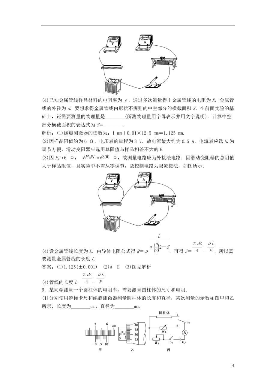 高三物理一轮复习 第7章 恒定电流 实验7 测定金属的电阻率（同时练习使用螺旋测微器）知能提升演练_第4页