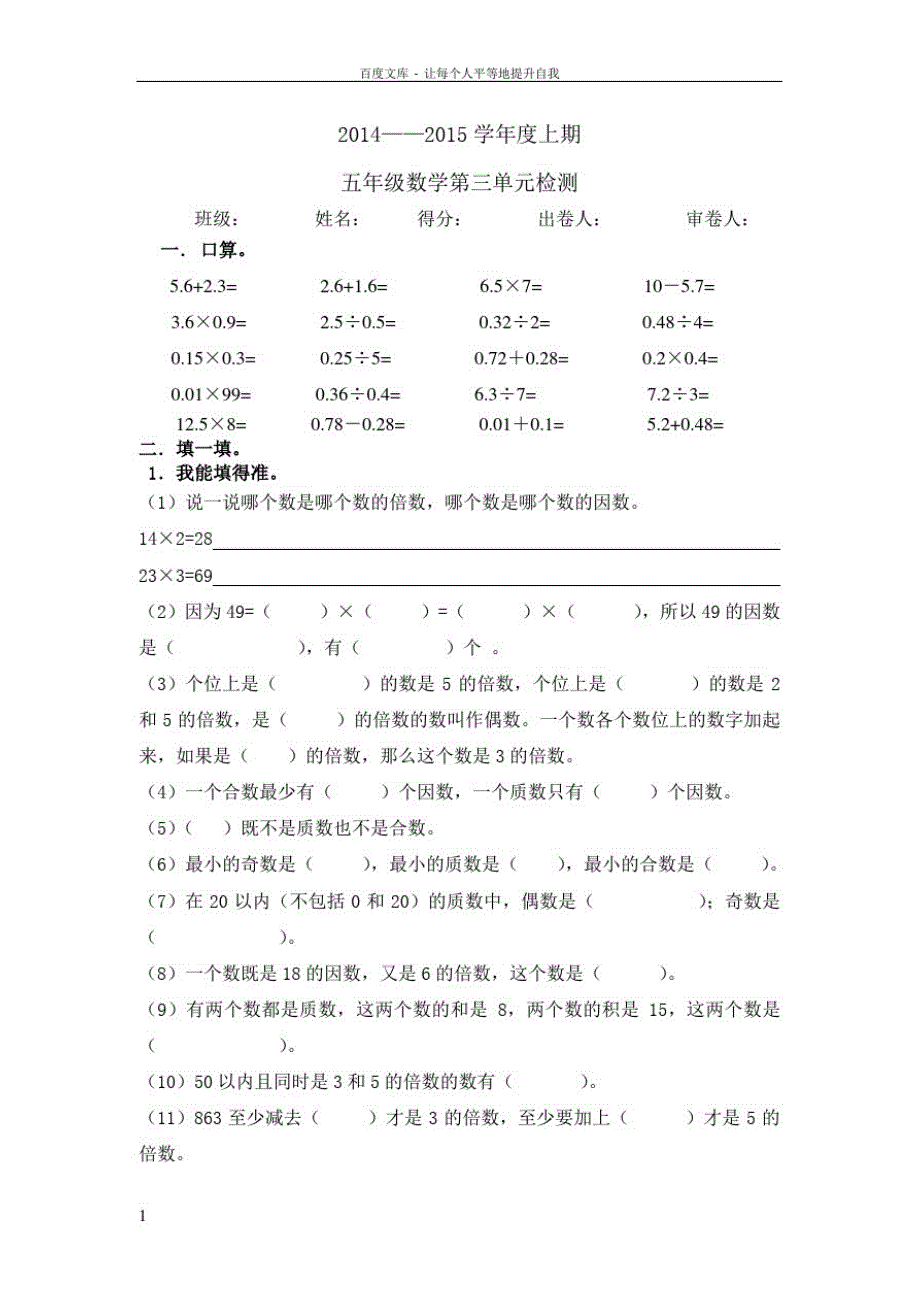 北师大版小学五年级数学第三单元倍数与因数练习题(供参考)_第1页