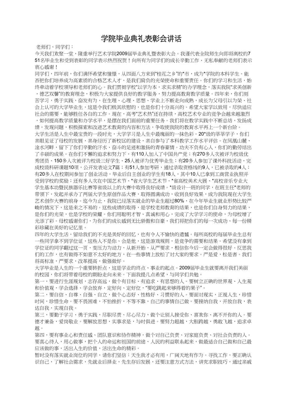 学院毕业典礼表彰会讲话_第1页