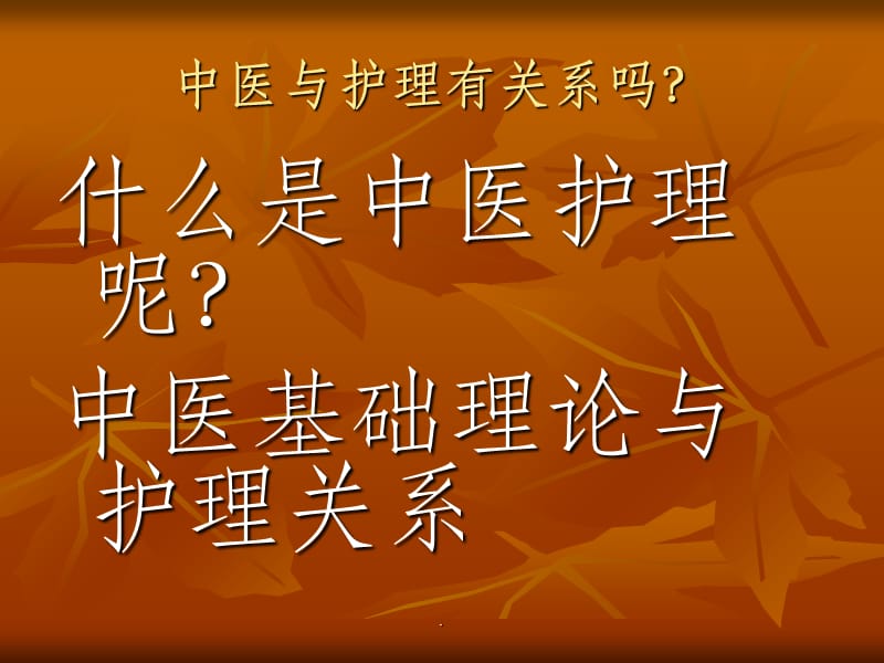 中医基础理论与护理_第3页