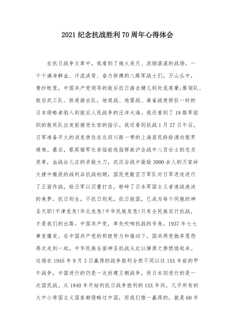 2021纪念抗战胜利70周年心得体会（可编辑）_第1页