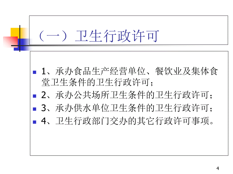 基本公共卫生项目卫生监督协管(助理监督员培训)演示课件_第4页