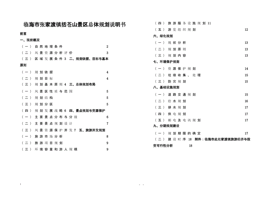 临海市张家渡镇括苍山景区总体规划说明书（2020年10月整理）.pptx_第1页