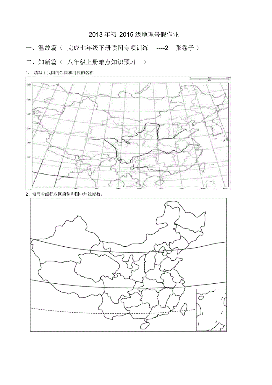 初一地理暑假作业.doc._第1页