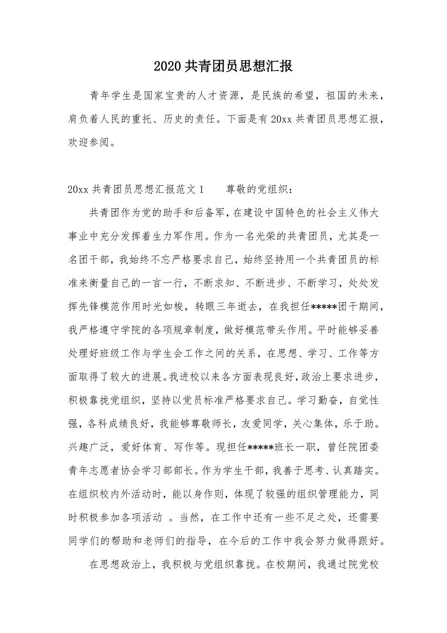 2020共青团员思想汇报（可编辑）_第1页