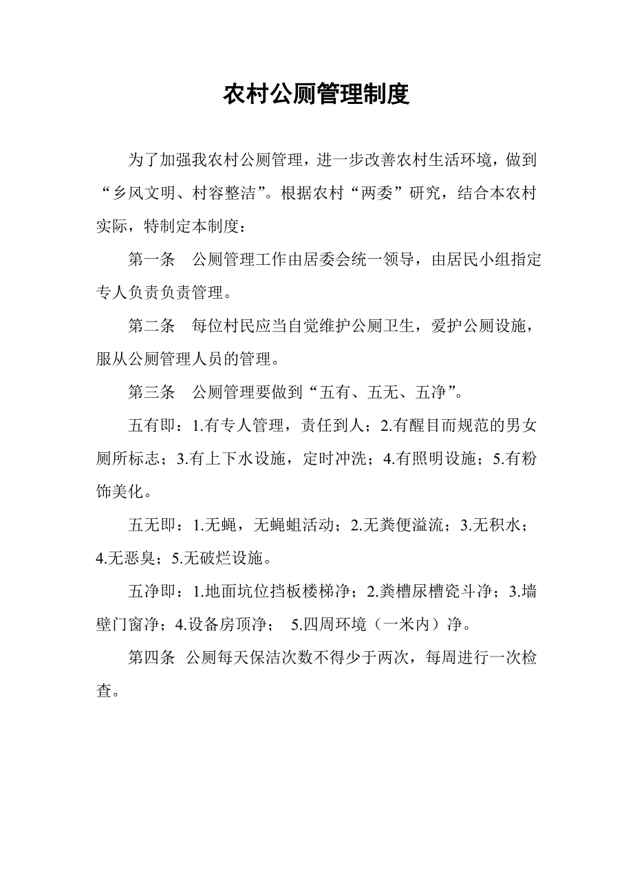 农村公厕管理制度 修订_第1页