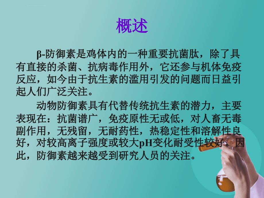 鸡β-防御素-1重组毕赤酵母的制备与表达ppt课件_第2页