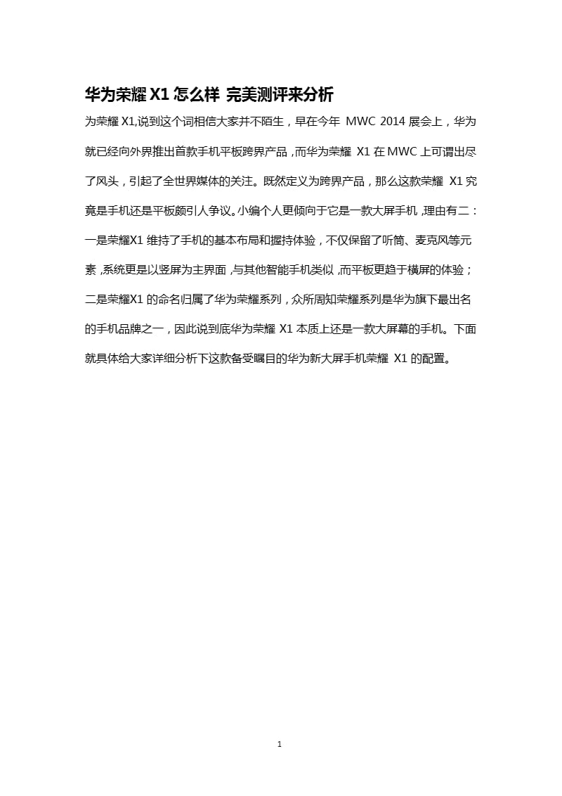 华为荣耀X1怎么样 完美测评来分析（2020年10月整理）.pptx_第1页
