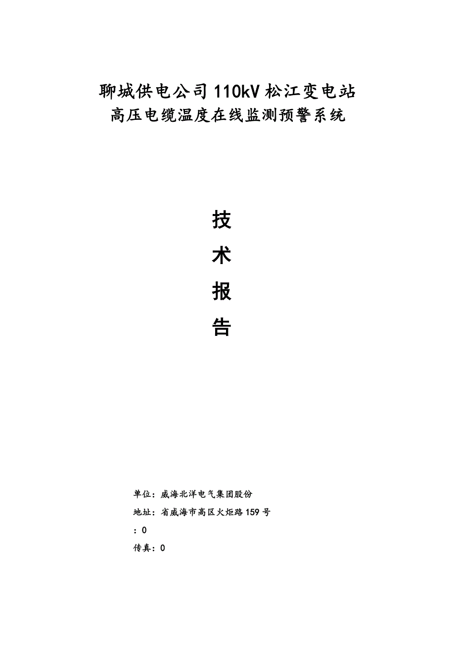 聊城供电公司110kV松江变电站技术报告_第1页