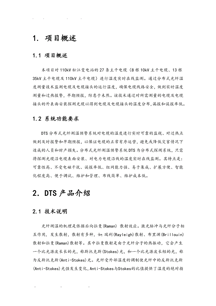 聊城供电公司110kV松江变电站技术报告_第3页