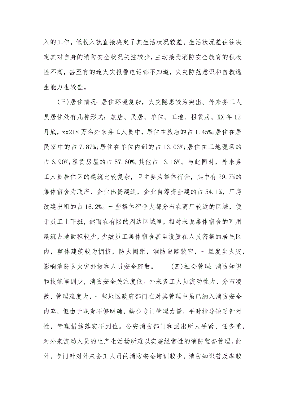 2020年外来打工人员宿舍消防安全状况调查报告（可编辑）_第3页