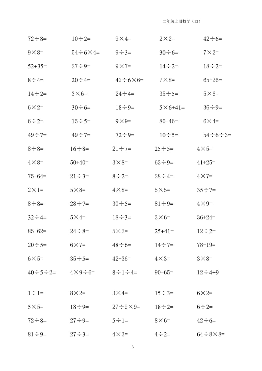 二年级下册乘除法口算题（2020年10月整理）.pdf_第3页