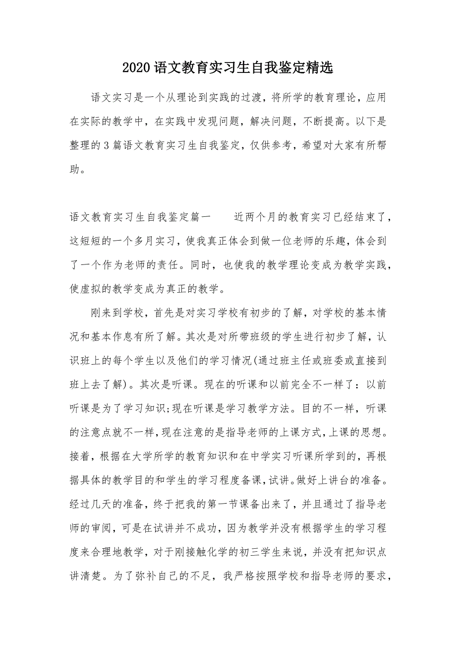 2020语文教育实习生自我鉴定精选（可编辑）_第1页