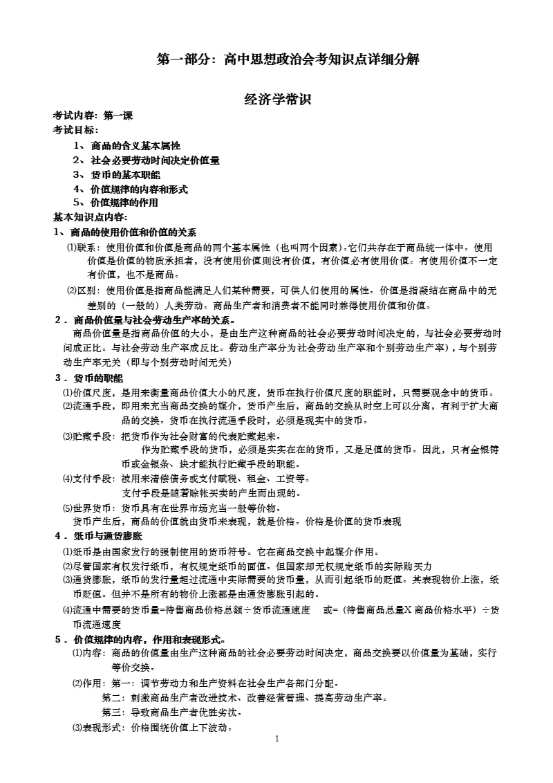 人教版高中政治会考复习资料全套（2020年10月整理）.pptx_第1页