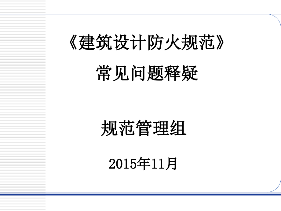 2015《建筑设计防火规范》常见问题释疑ppt课件_第1页