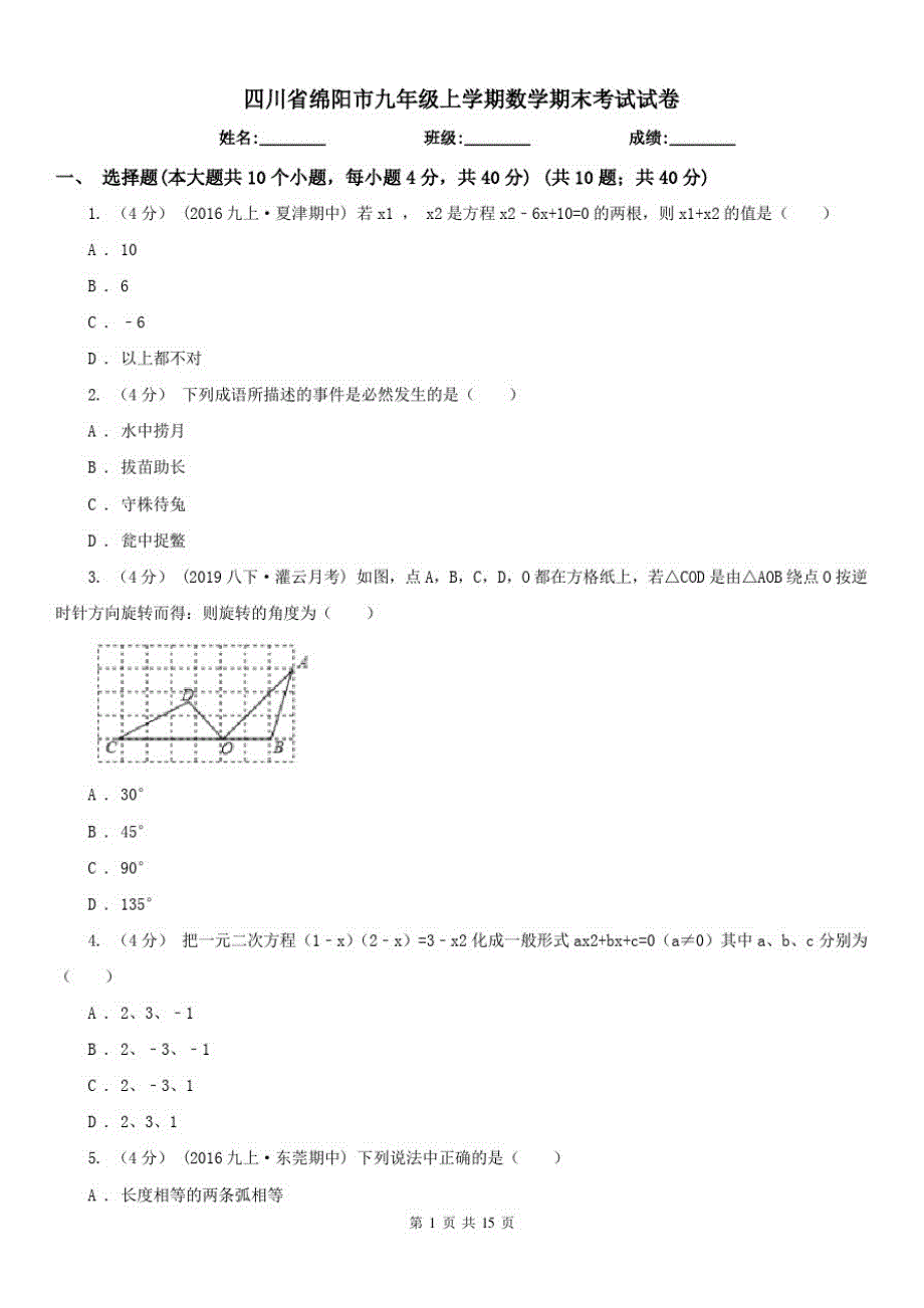 四川省绵阳市九年级上学期数学期末考试试卷（修订-编写）新修订_第1页