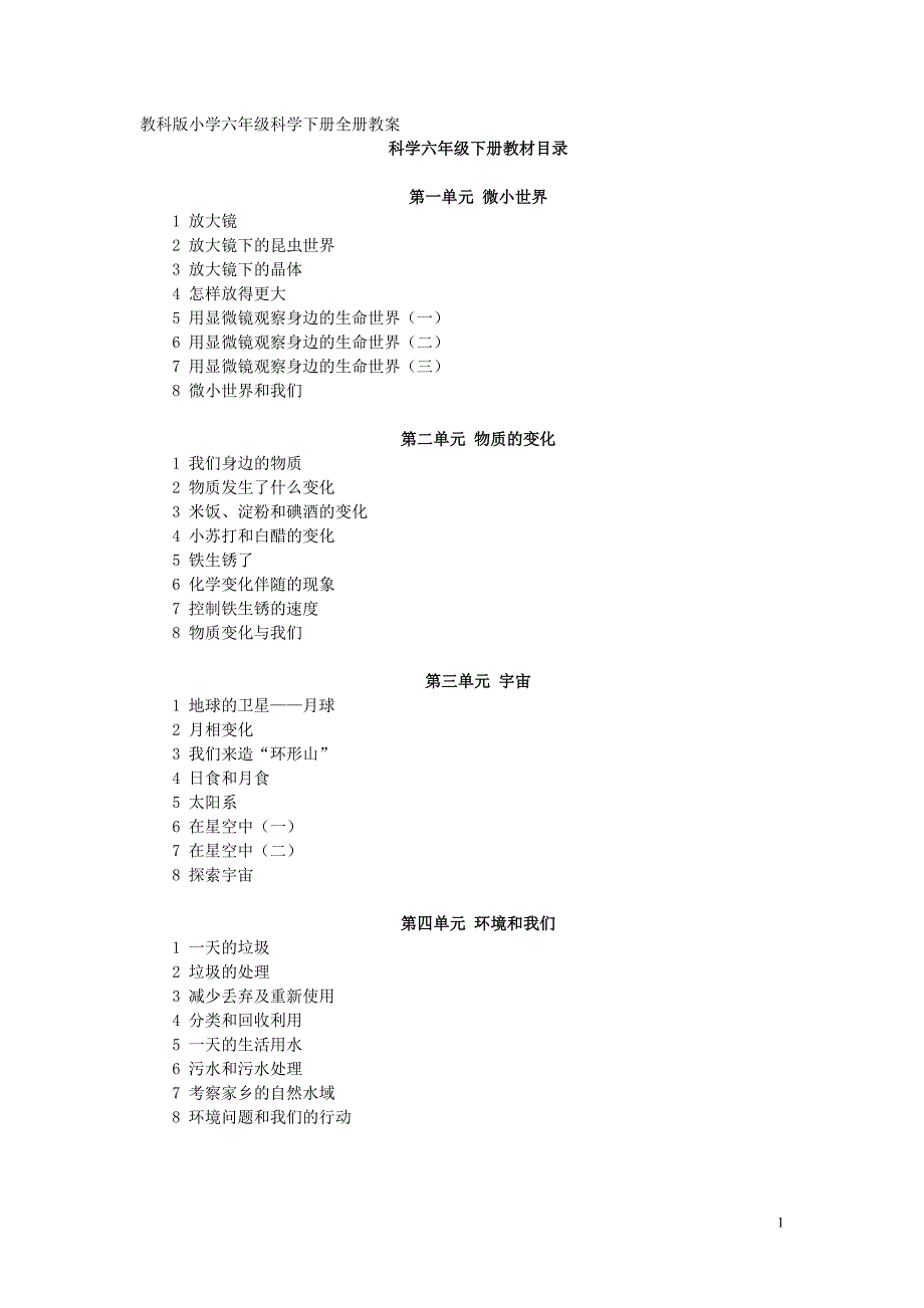 教科版小学六年级科学下册全册教案(最新版)新修订_第1页