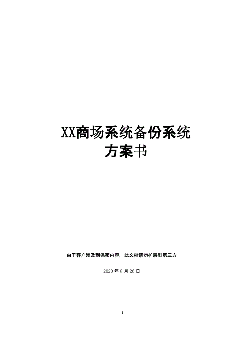 某商场NBU方案100304集成（2020年10月整理）.pptx_第1页