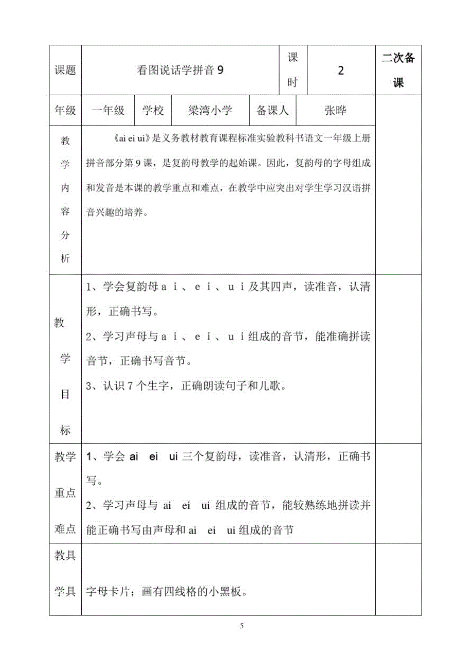 一年上《看图说话学拼音9》教学设计（新编写）_第1页