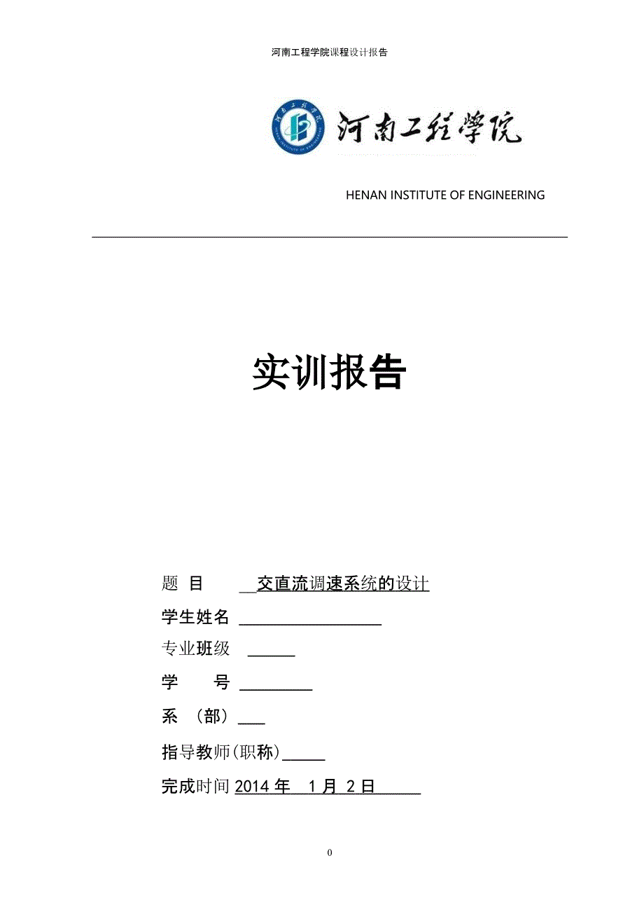 交直流调速系统设计课程设计(河南工程)（2020年10月整理）.pptx_第1页