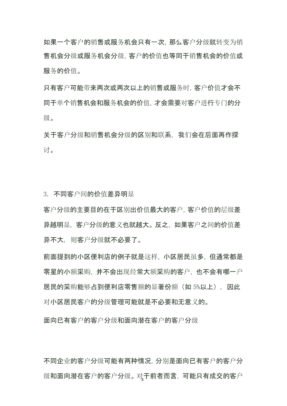 客户分级与管理（2020年10月整理）.pptx_第4页