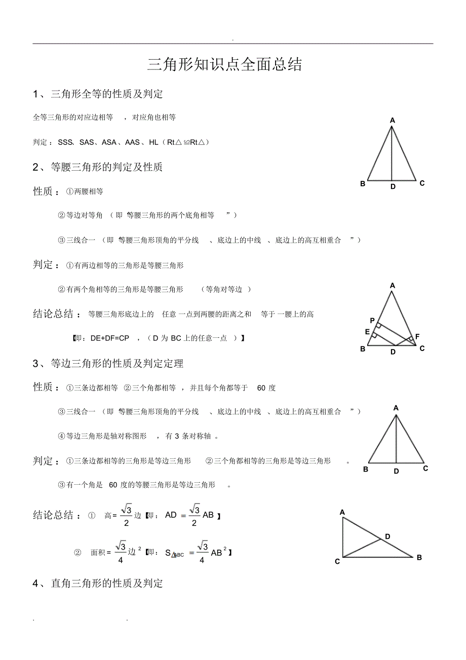 人教版八年级数学三角形知识点全面总结_第1页