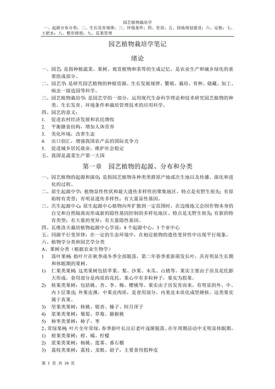 园艺植物栽培学整理新修订_第1页