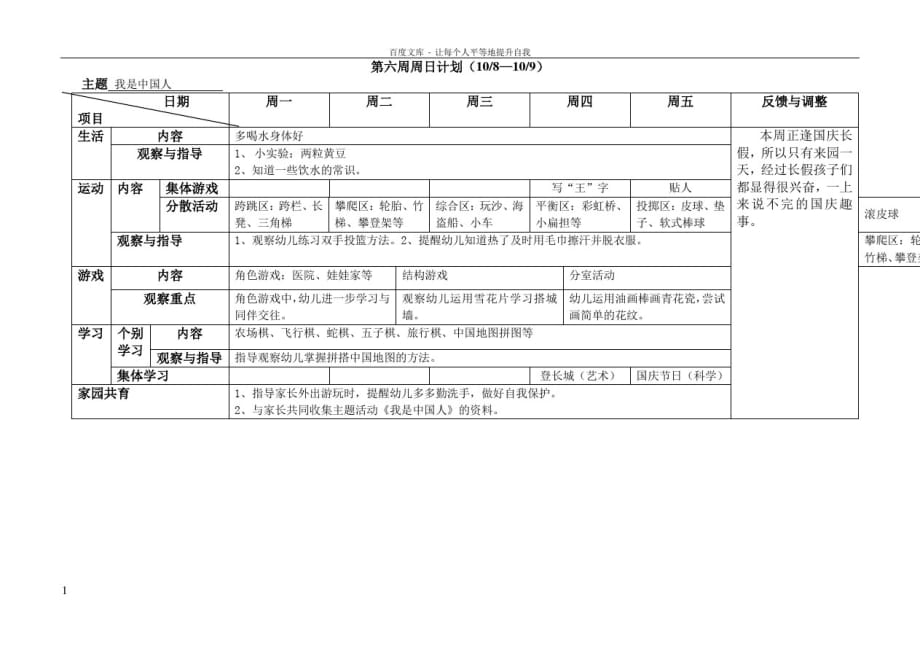 幼儿园一周计划第6周_第1页