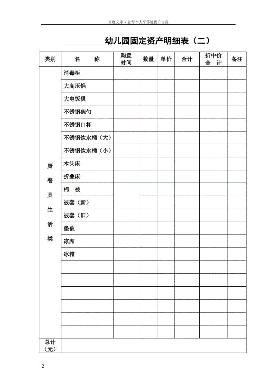 幼儿园固定资产明细表_第2页