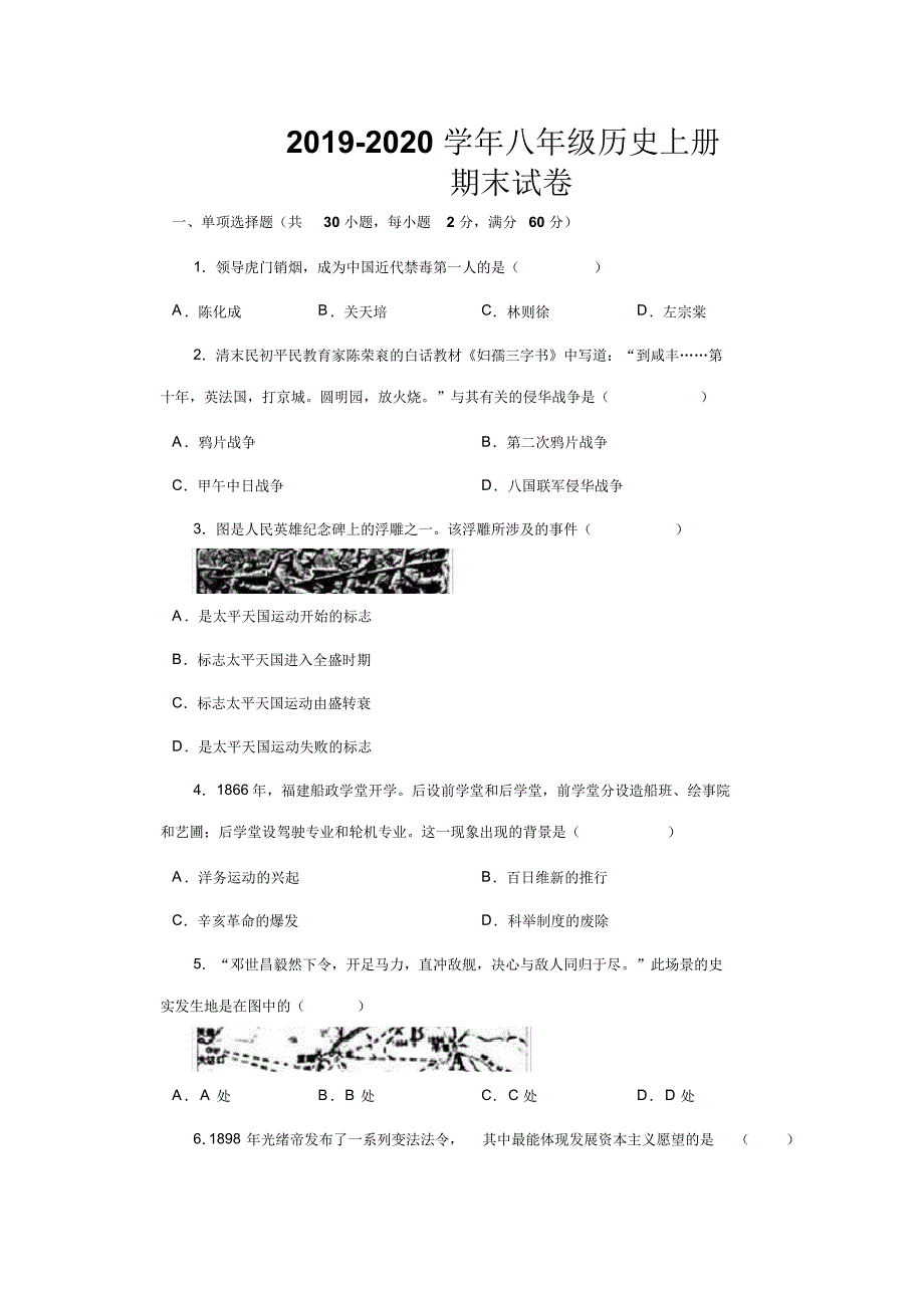 2019--2020学年最新部编版八年级历史上册期末考试试题及答案_第1页