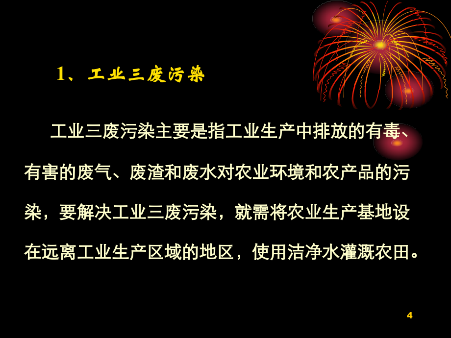 农药、化肥的安全使用及主要农作物病虫害综合防治演示课件_第4页