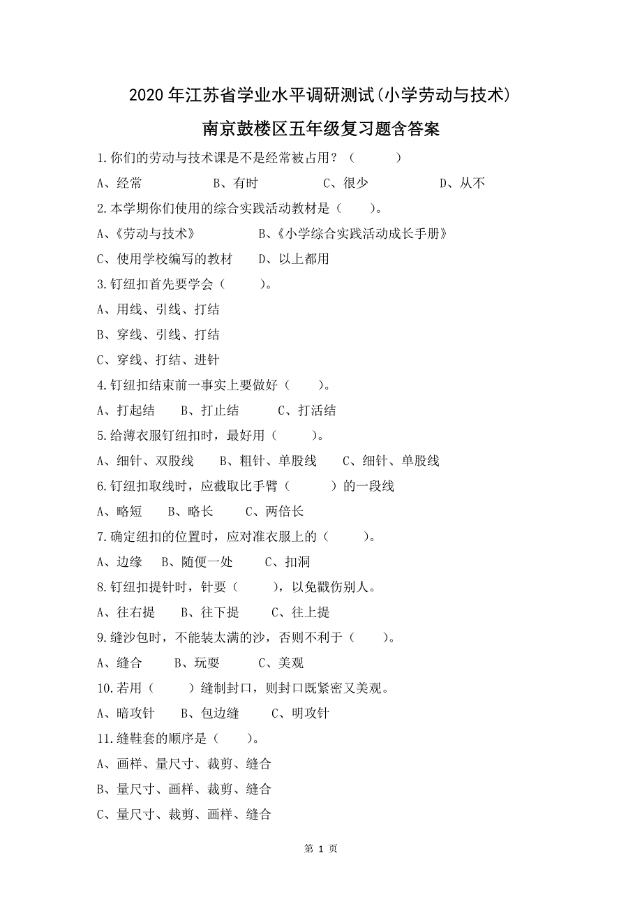 2020年秋江苏省学业水平调研测试(小学劳动与技术)南京鼓楼区五年级复习题含答案_第1页