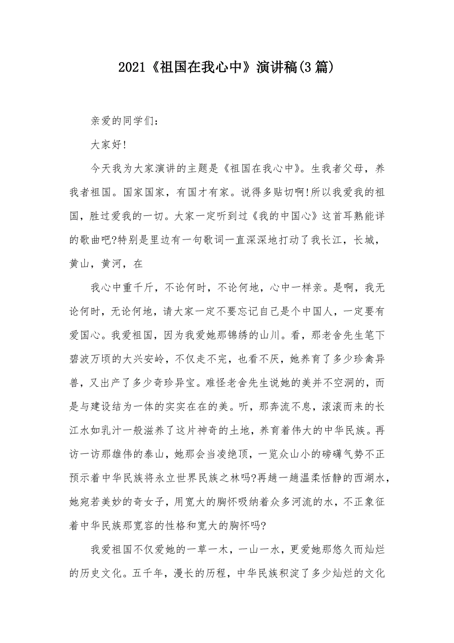 2021《祖国在我心中》演讲稿(3篇)（可编辑）_第1页